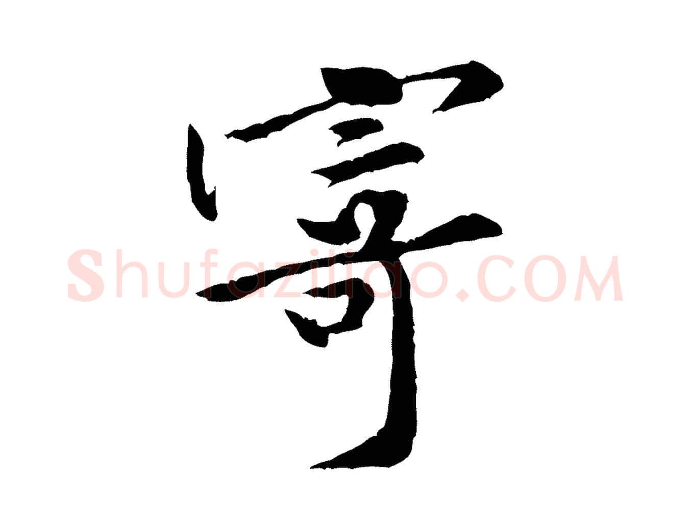 寄毛笔行楷写法,摘自宋代黄山谷山预帖
