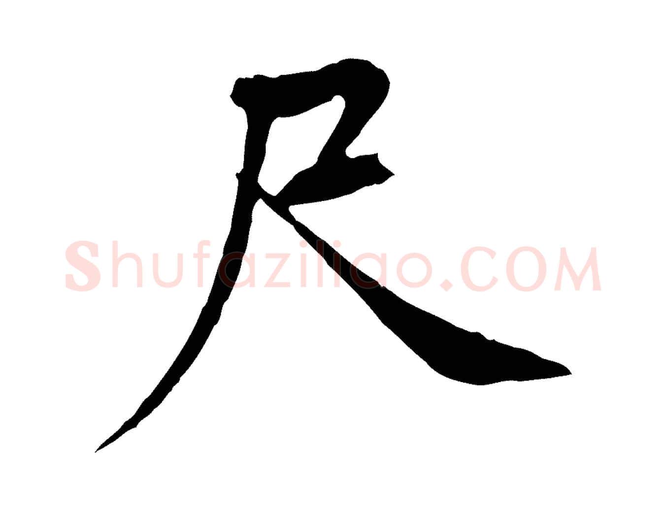尺毛笔行楷写法,摘自宋代黄山谷山预帖