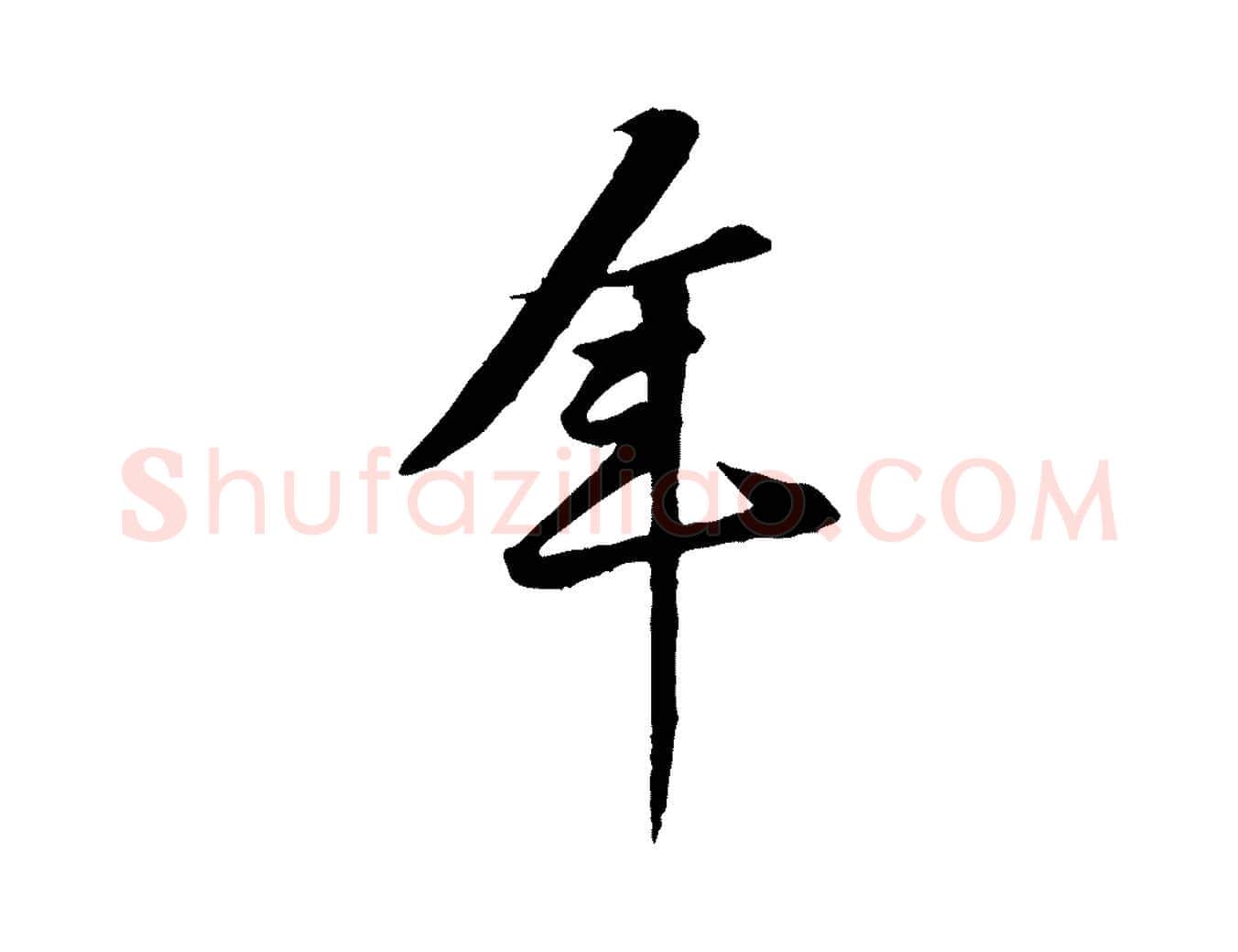 年毛笔行楷写法,摘自宋代黄山谷山预帖