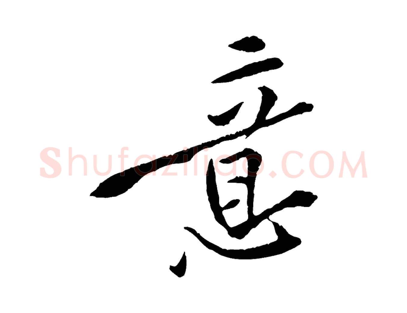 意毛笔行楷写法,摘自宋代黄山谷山预帖