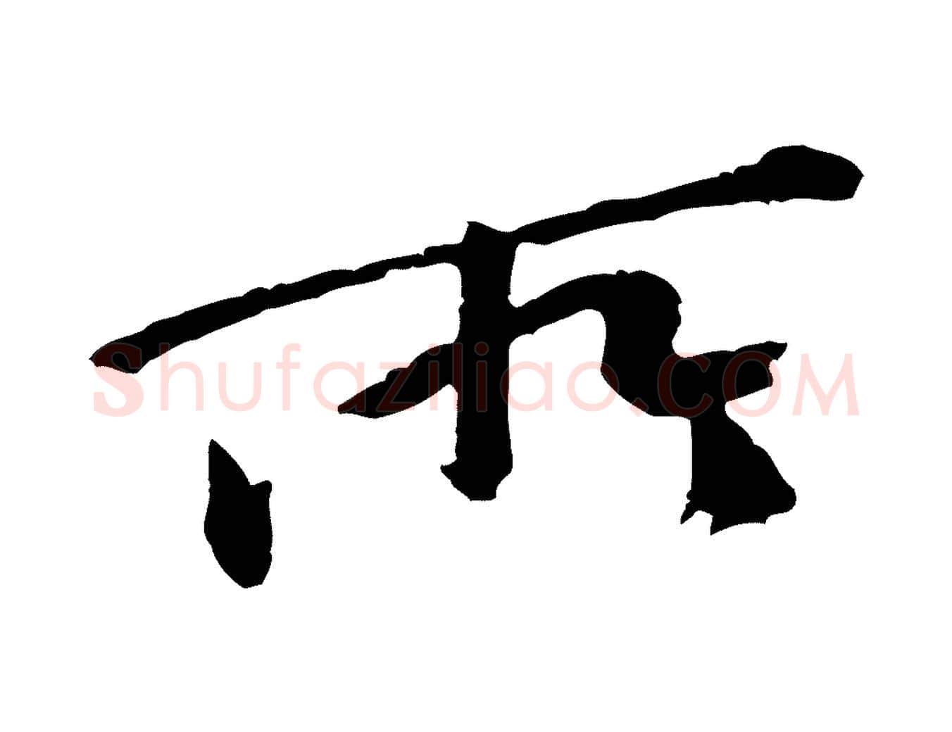 所毛笔行楷写法,摘自宋代黄山谷山预帖