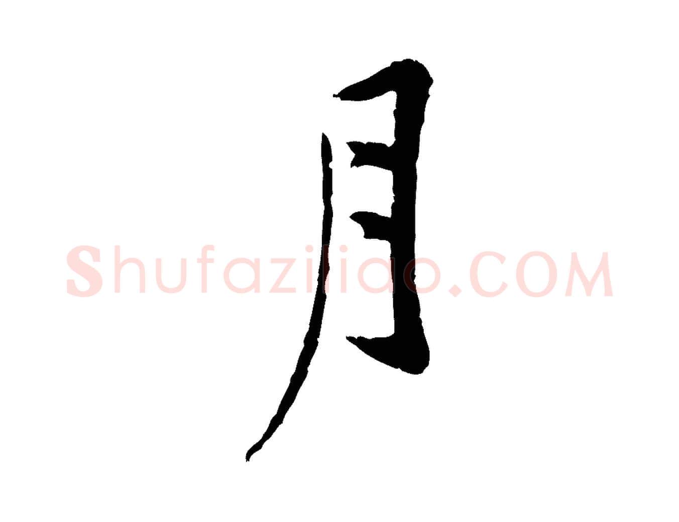 月毛笔行楷写法,摘自宋代黄山谷山预帖
