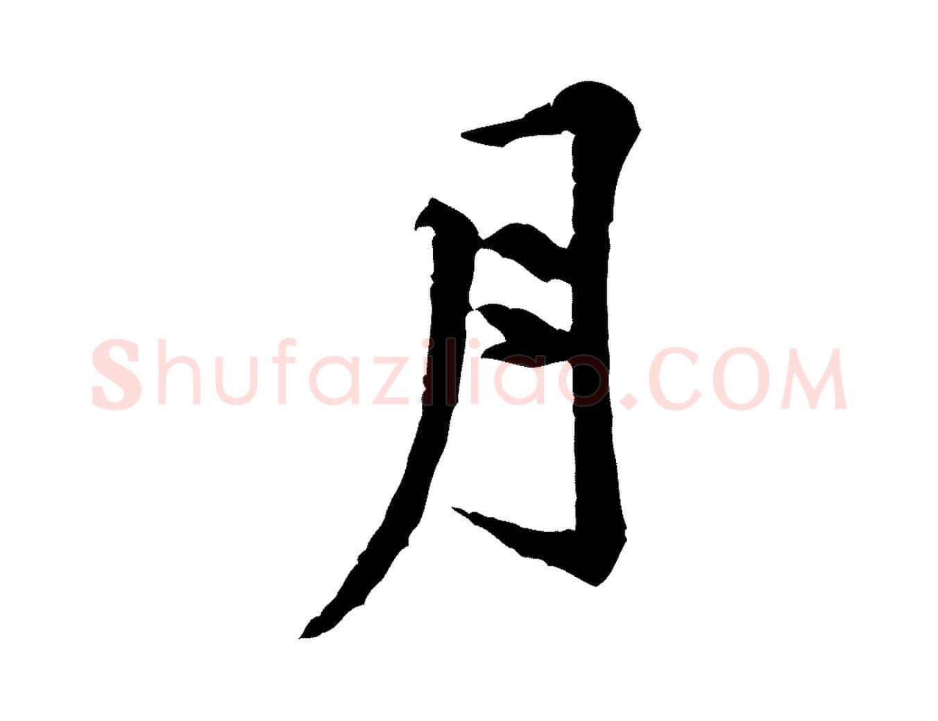 月毛笔行楷写法,摘自宋代黄山谷山预帖