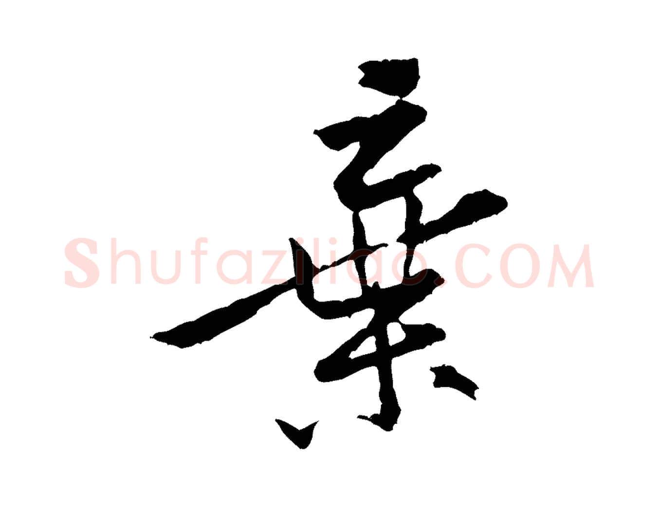 棄毛笔行楷写法,摘自宋代黄山谷山预帖