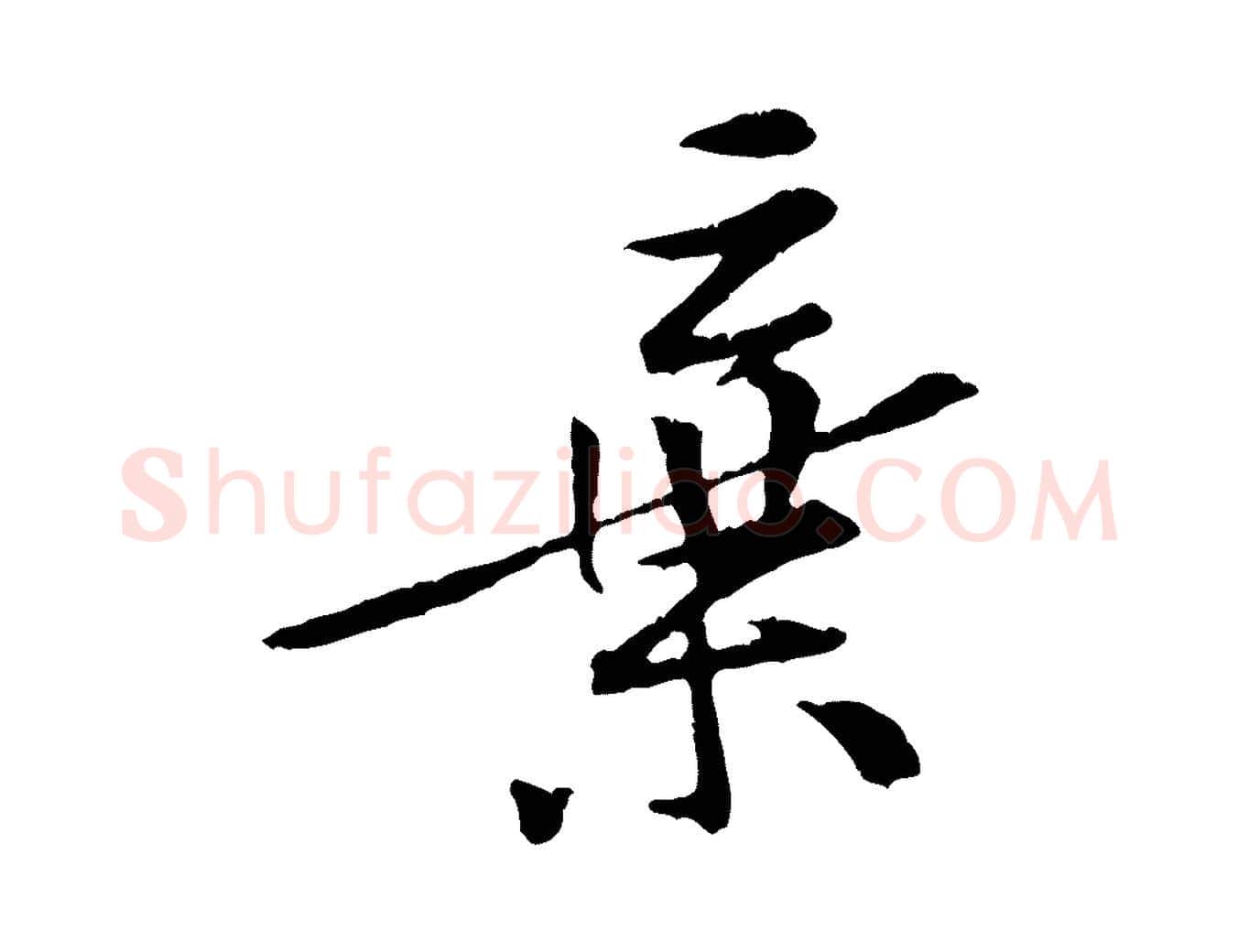 棄毛笔行楷写法,摘自宋代黄山谷山预帖