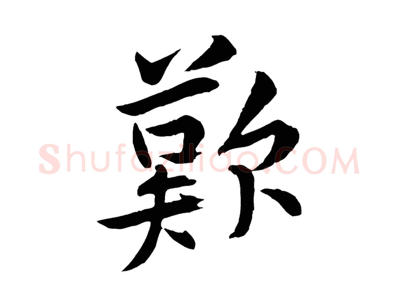 歎毛笔行楷写法,摘自宋代黄山谷山预帖