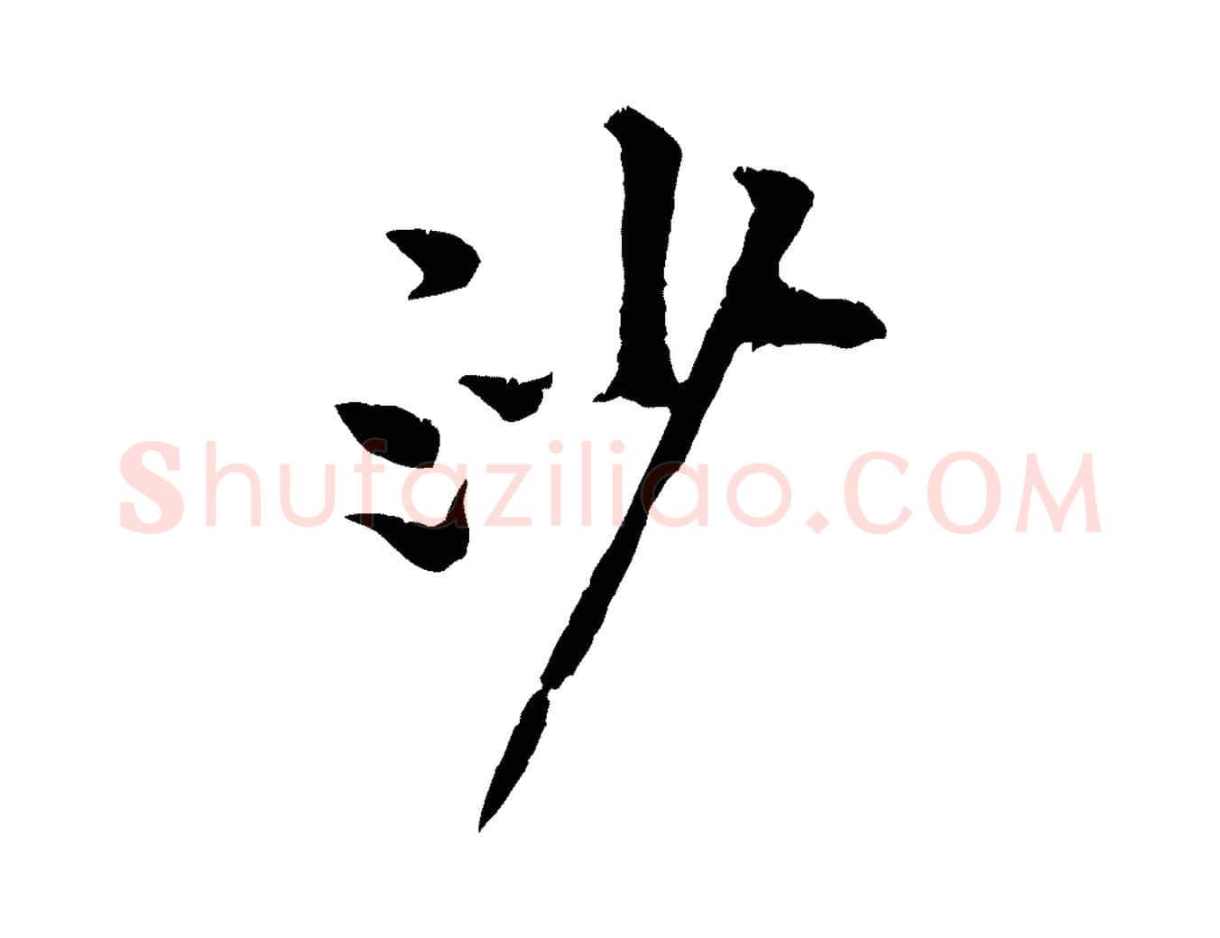 沙毛笔行楷写法,摘自宋代黄山谷山预帖