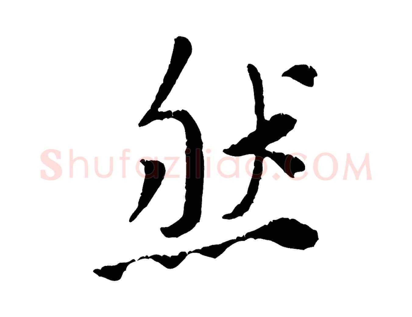 然毛笔行楷写法,摘自宋代黄山谷山预帖