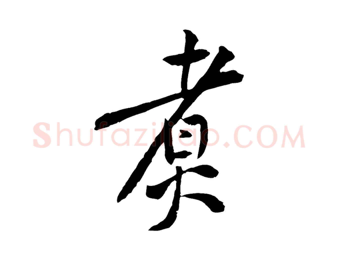 煮毛笔行楷写法,摘自宋代黄山谷山预帖