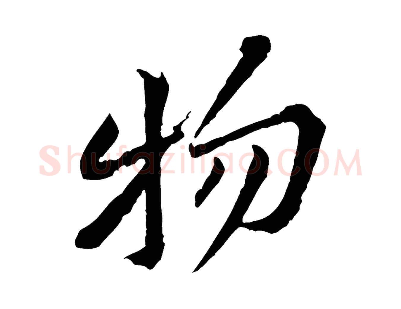 物毛笔行楷写法,摘自宋代黄山谷山预帖