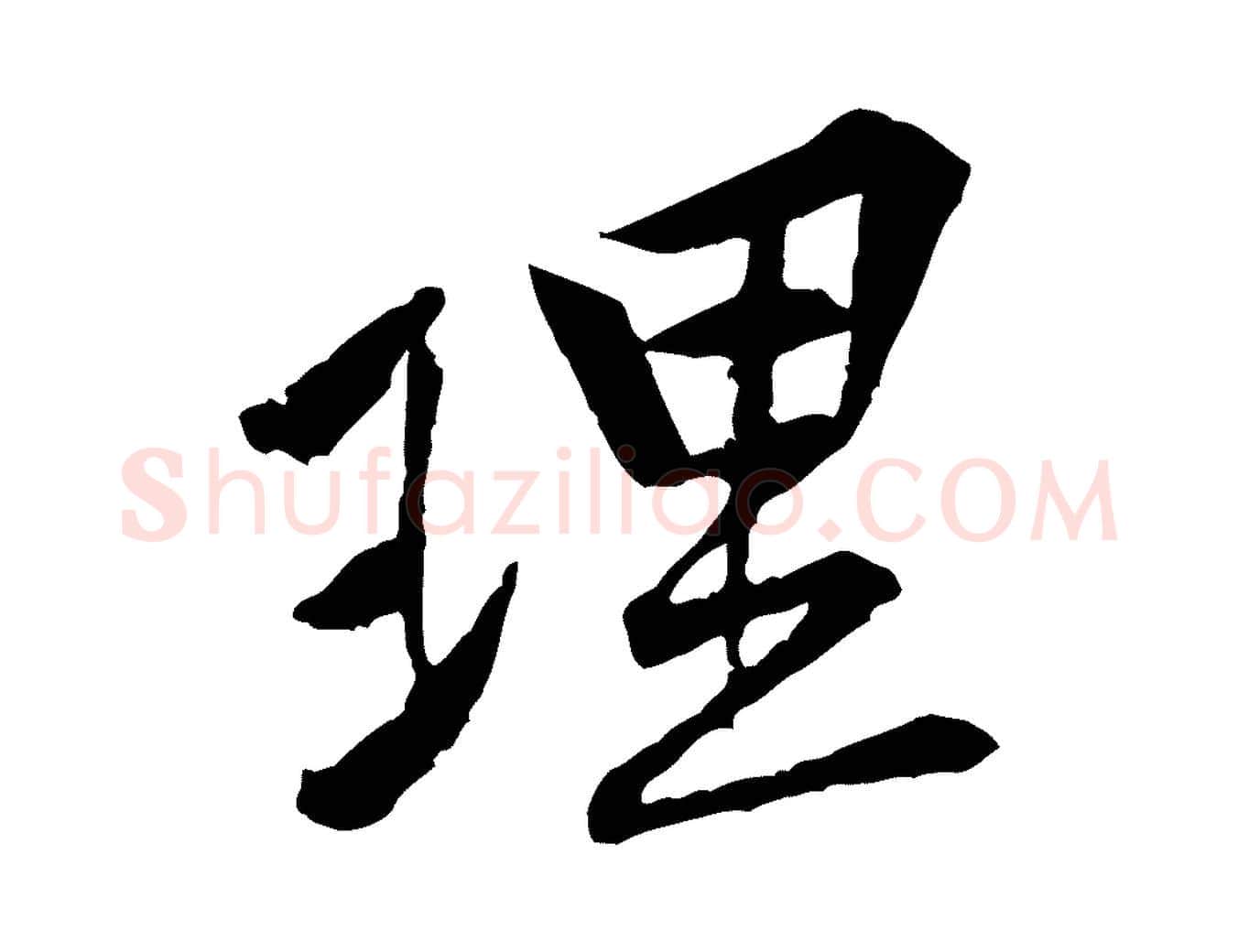 理毛笔行楷写法,摘自宋代黄山谷山预帖