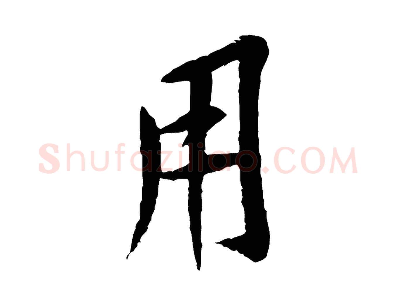 用毛笔行楷写法,摘自宋代黄山谷山预帖