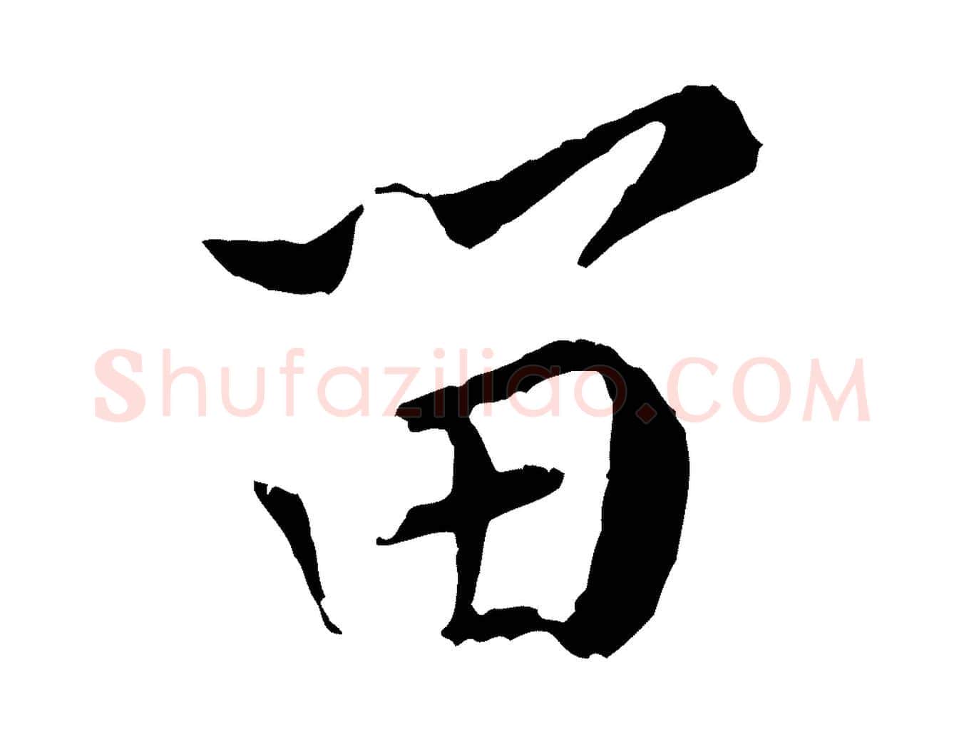 留毛笔行楷写法,摘自宋代黄山谷山预帖