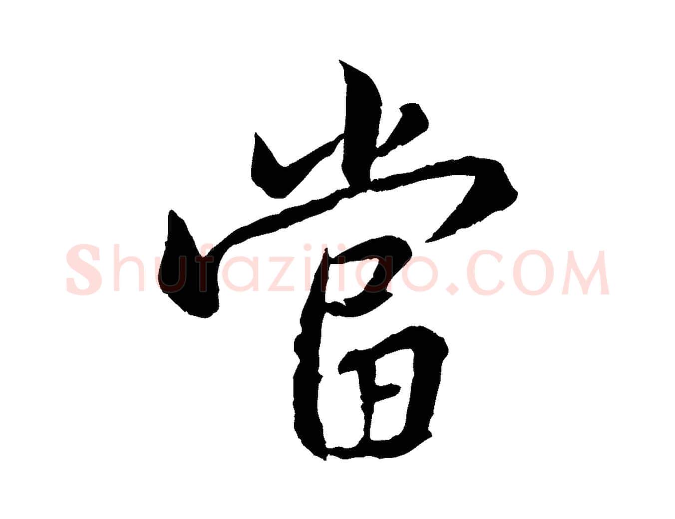 當毛笔行楷写法,摘自宋代黄山谷山预帖