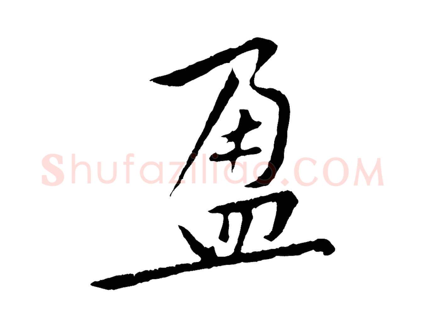 盈毛笔行楷写法,摘自宋代黄山谷山预帖