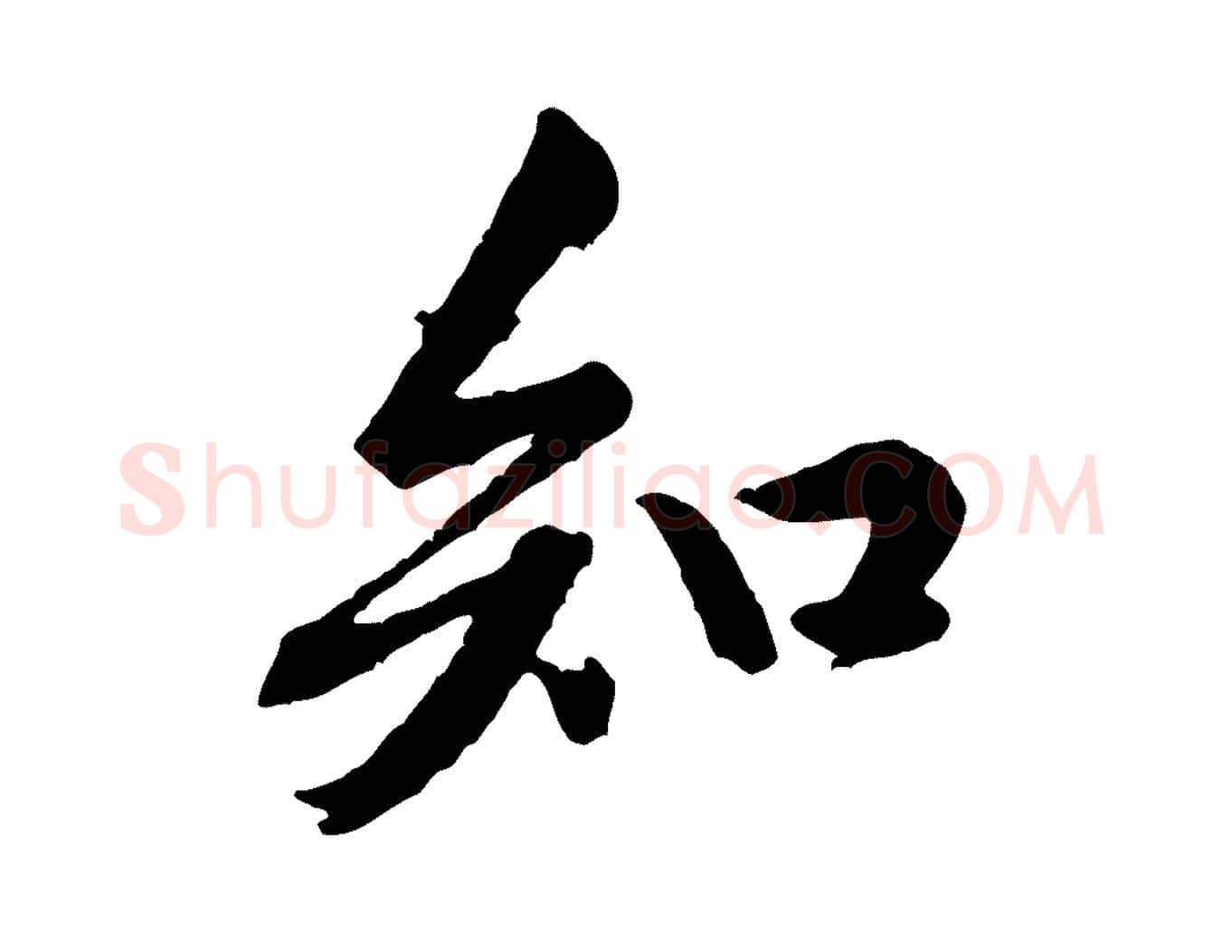 知毛笔行楷写法,摘自宋代黄山谷山预帖
