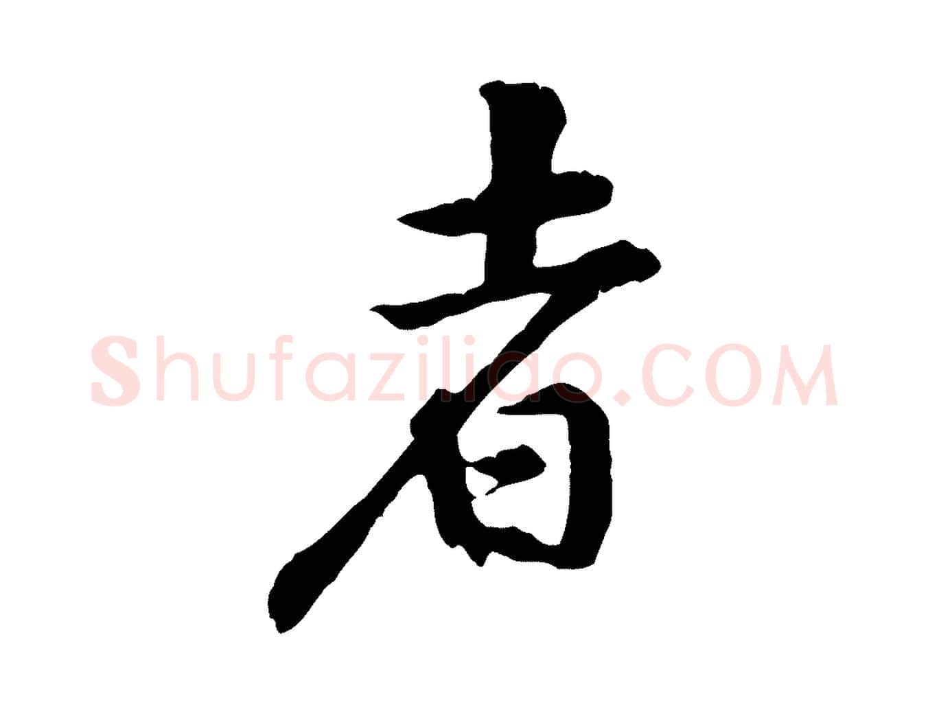 者毛笔行楷写法,摘自宋代黄山谷山预帖