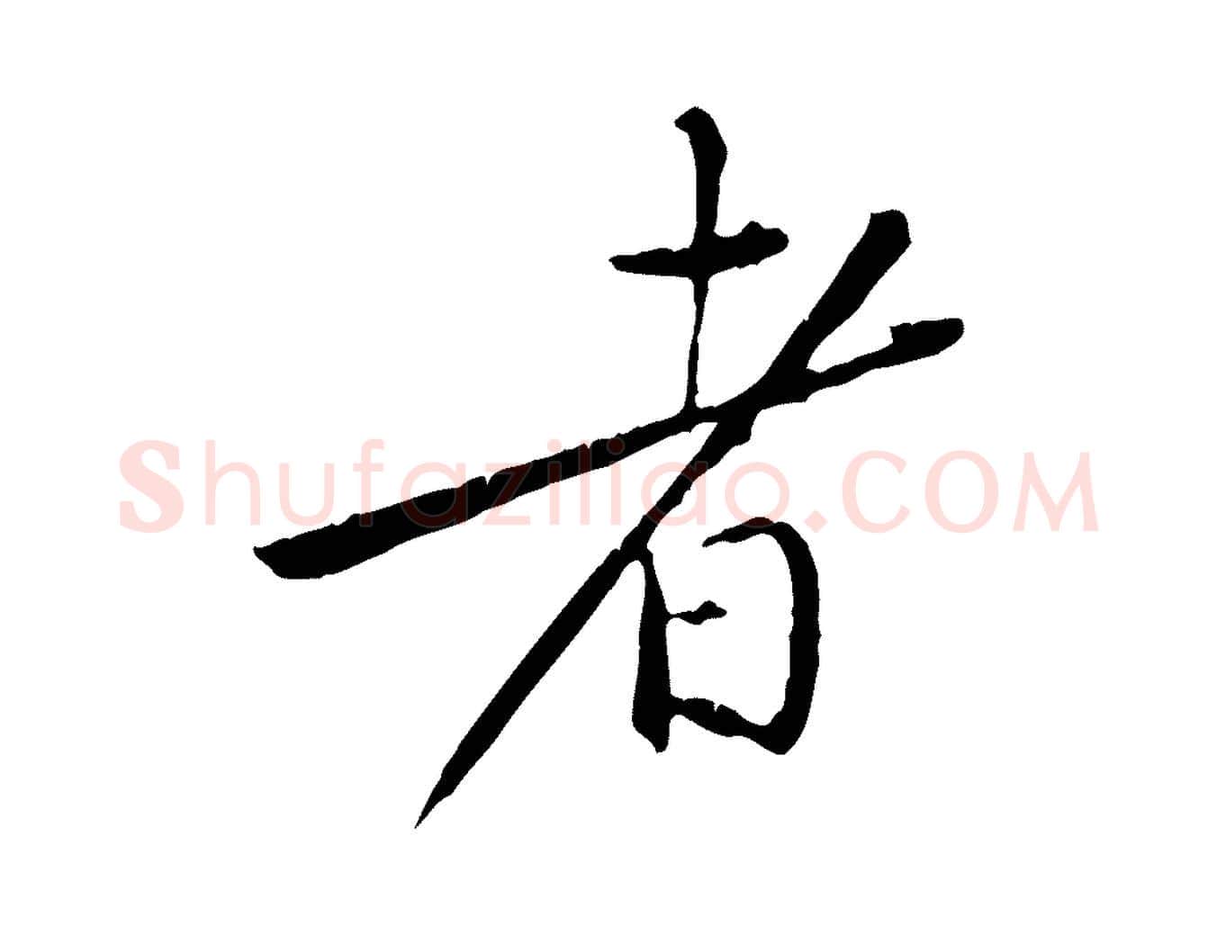 者毛笔行楷写法,摘自宋代黄山谷山预帖