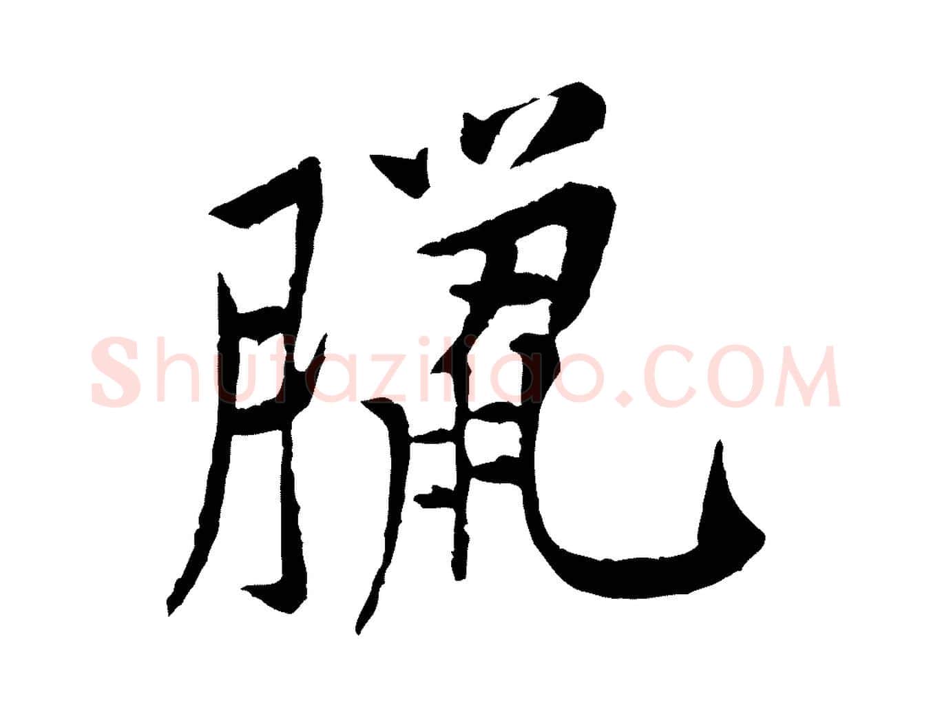 臘毛笔行楷写法,摘自宋代黄山谷山预帖