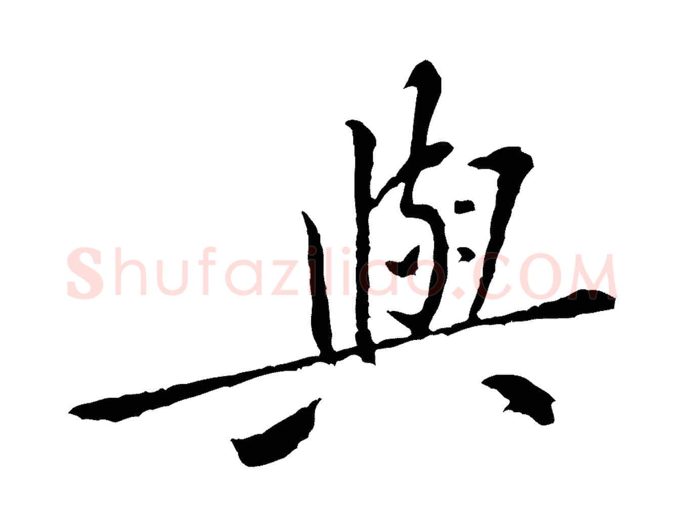 與毛笔行楷写法,摘自宋代黄山谷山预帖