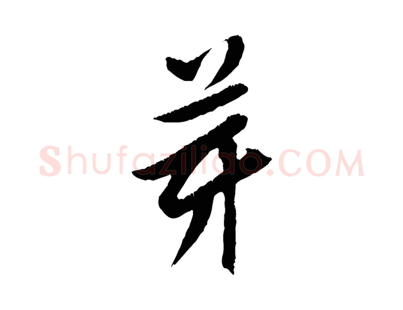芽毛笔行楷写法,摘自宋代黄山谷山预帖