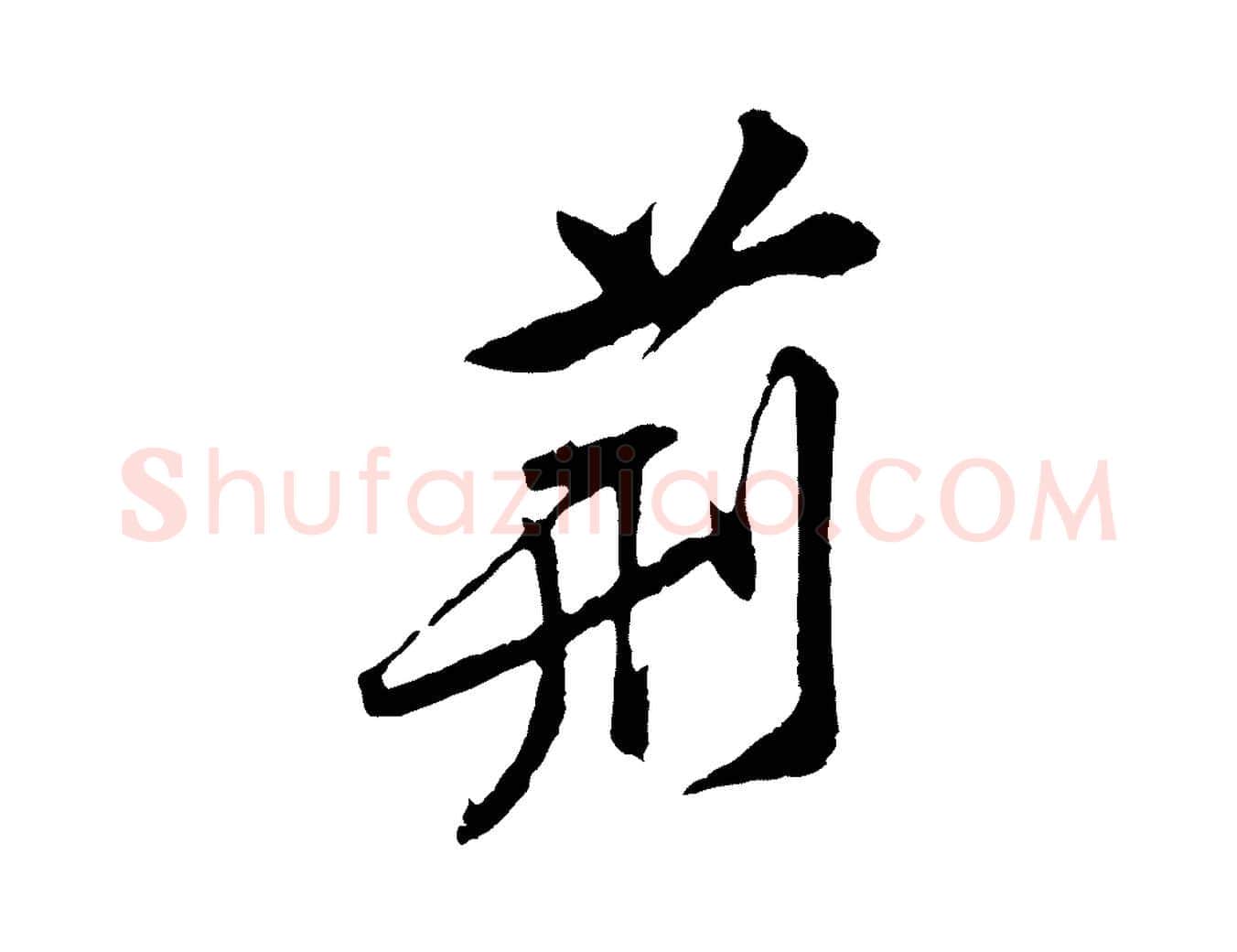 荊毛笔行楷写法,摘自宋代黄山谷山预帖