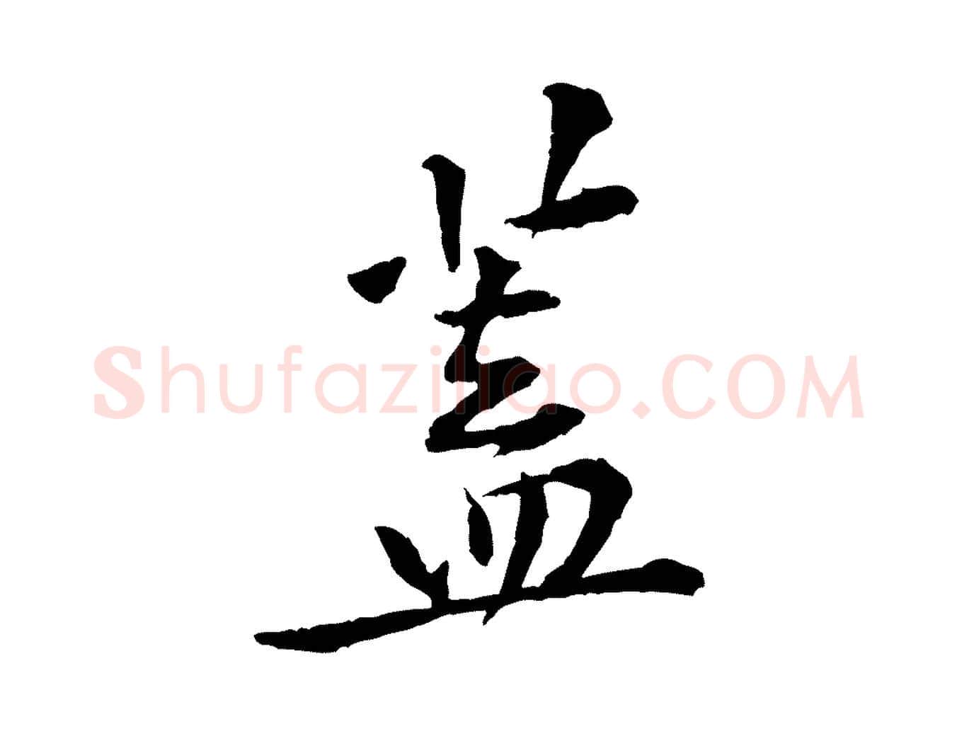 蓋毛笔行楷写法,摘自宋代黄山谷山预帖