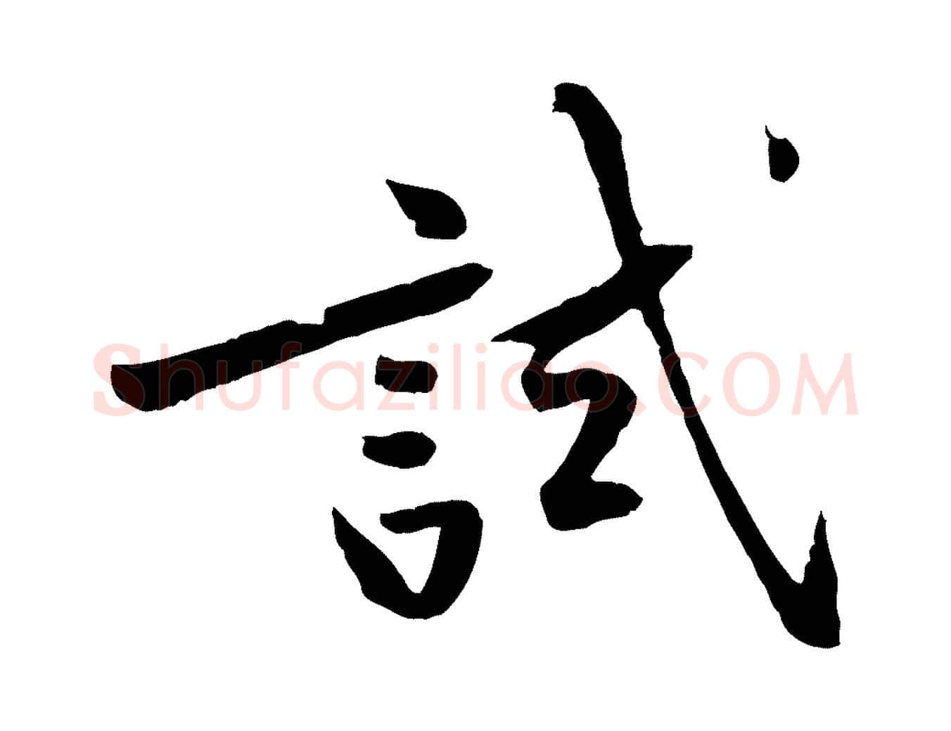 試毛笔行楷写法,摘自宋代黄山谷山预帖