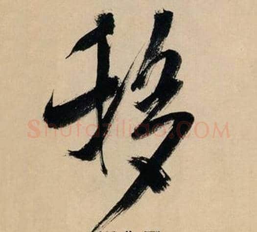 移字米芾毛笔行书书法写法,摘自多景楼诗册