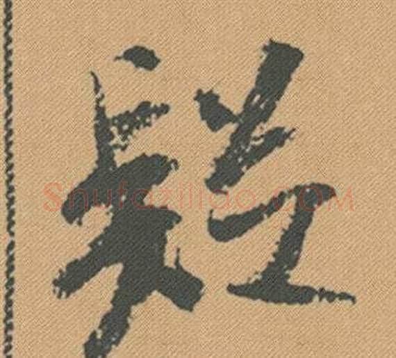 疑字米芾毛笔行书书法写法,摘自蜀素帖