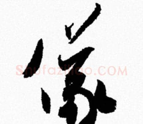 儀字米芾毛笔行书书法写法,摘自米芾毛笔行书书法作品