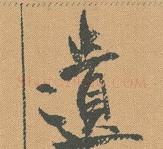 遺字米芾毛笔行书书法写法,摘自蜀素帖