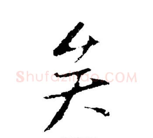 矣字米芾毛笔行书书法写法,摘自米芾毛笔行书书法作品