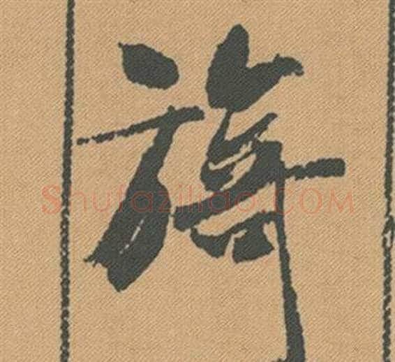 旖字米芾毛笔行书书法写法,摘自蜀素帖