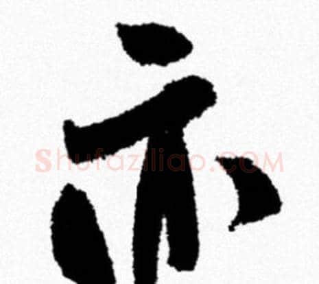 亦字米芾毛笔行书书法写法,摘自米芾毛笔行书书法作品