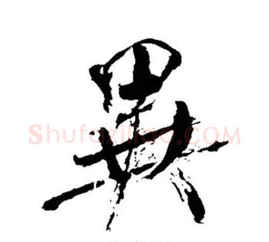 异字米芾毛笔行书书法写法,摘自米芾毛笔行书书法作品