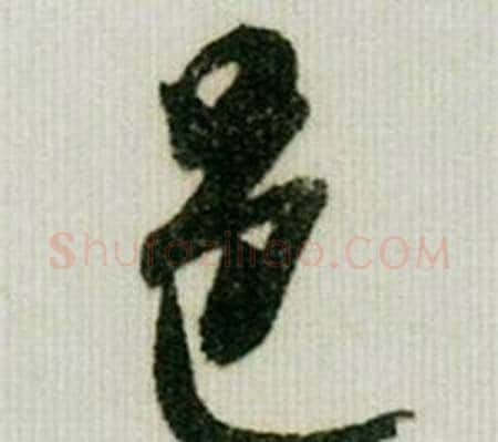 邑字米芾毛笔行书书法写法,摘自德忱帖