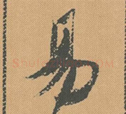 易字米芾毛笔行书书法写法,摘自蜀素帖