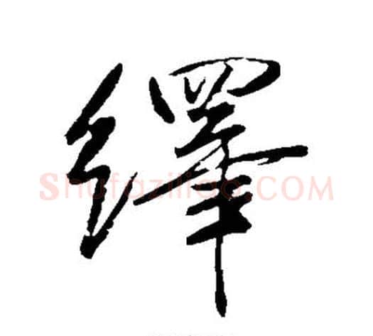 绎字米芾毛笔行书书法写法,摘自米芾毛笔行书书法作品
