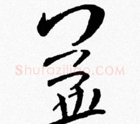 益字米芾毛笔行书书法写法,摘自米芾毛笔行书书法作品