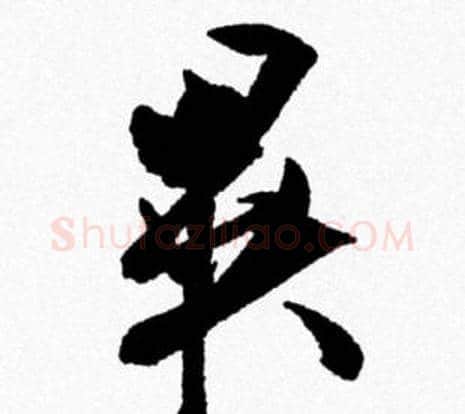 異字米芾毛笔行书书法写法,摘自米芾毛笔行书书法作品