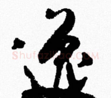 逸字米芾毛笔行书书法写法,摘自米芾毛笔行书书法作品