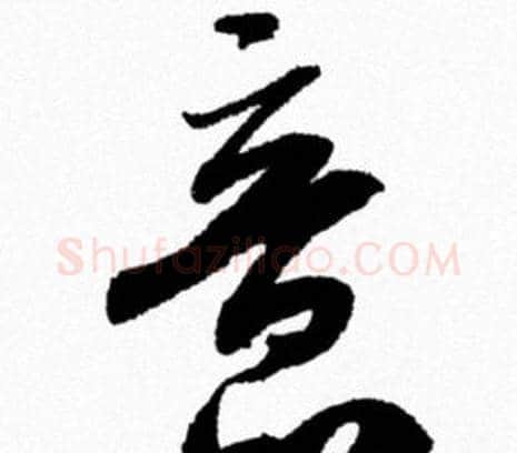 意字米芾毛笔行书书法写法,摘自米芾毛笔行书书法作品