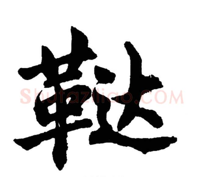鞑字胡问遂毛笔行书写法,摘自胡问遂毛笔行书作品