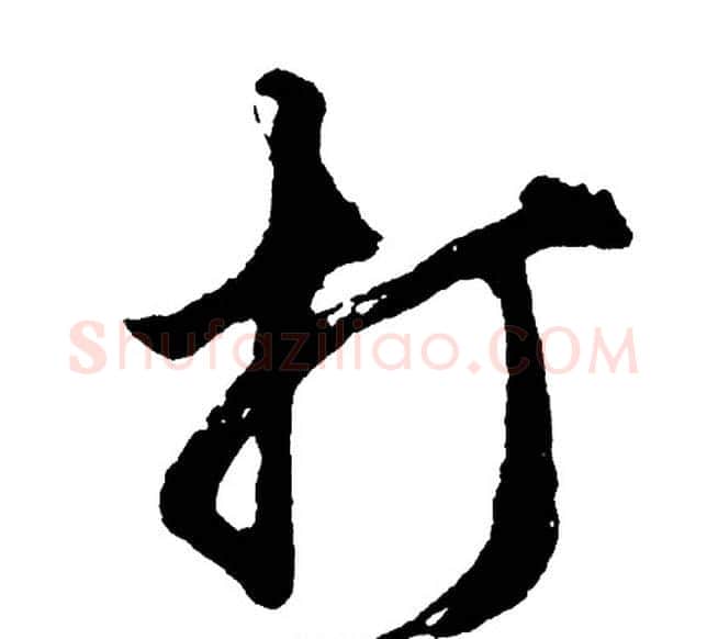 打字胡问遂毛笔行书写法,摘自胡问遂毛笔行书作品