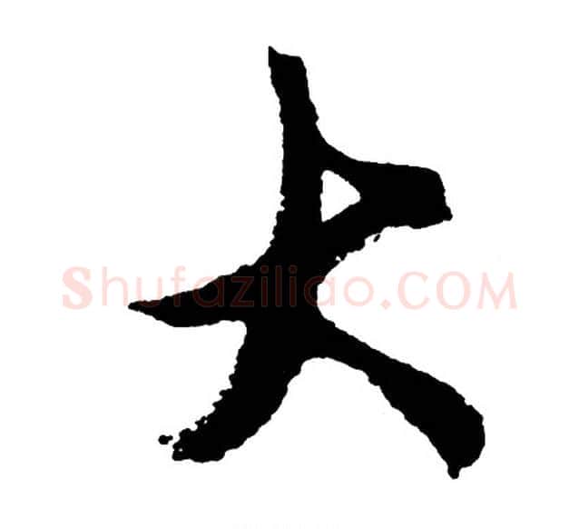 大字胡问遂毛笔行书写法,摘自胡问遂毛笔行书作品