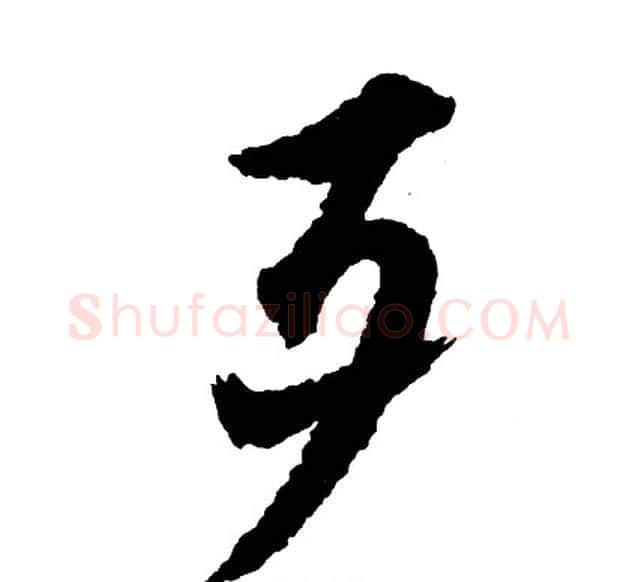 歹字胡问遂毛笔行书写法,摘自胡问遂毛笔行书作品