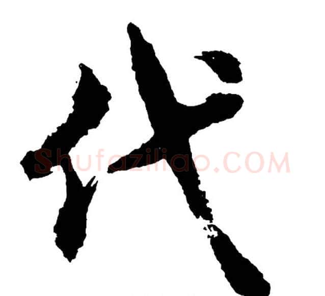 代字胡问遂毛笔行书写法,摘自胡问遂毛笔行书作品