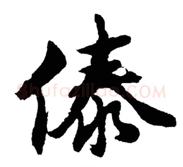 傣字胡问遂毛笔行书写法,摘自胡问遂毛笔行书作品