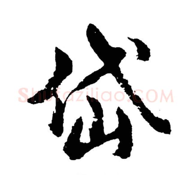 岱字胡问遂毛笔行书写法,摘自胡问遂毛笔行书作品
